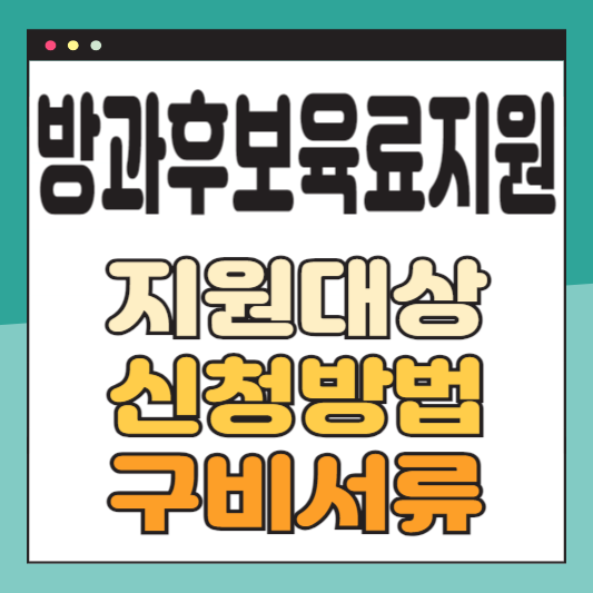 방과후보육료지원