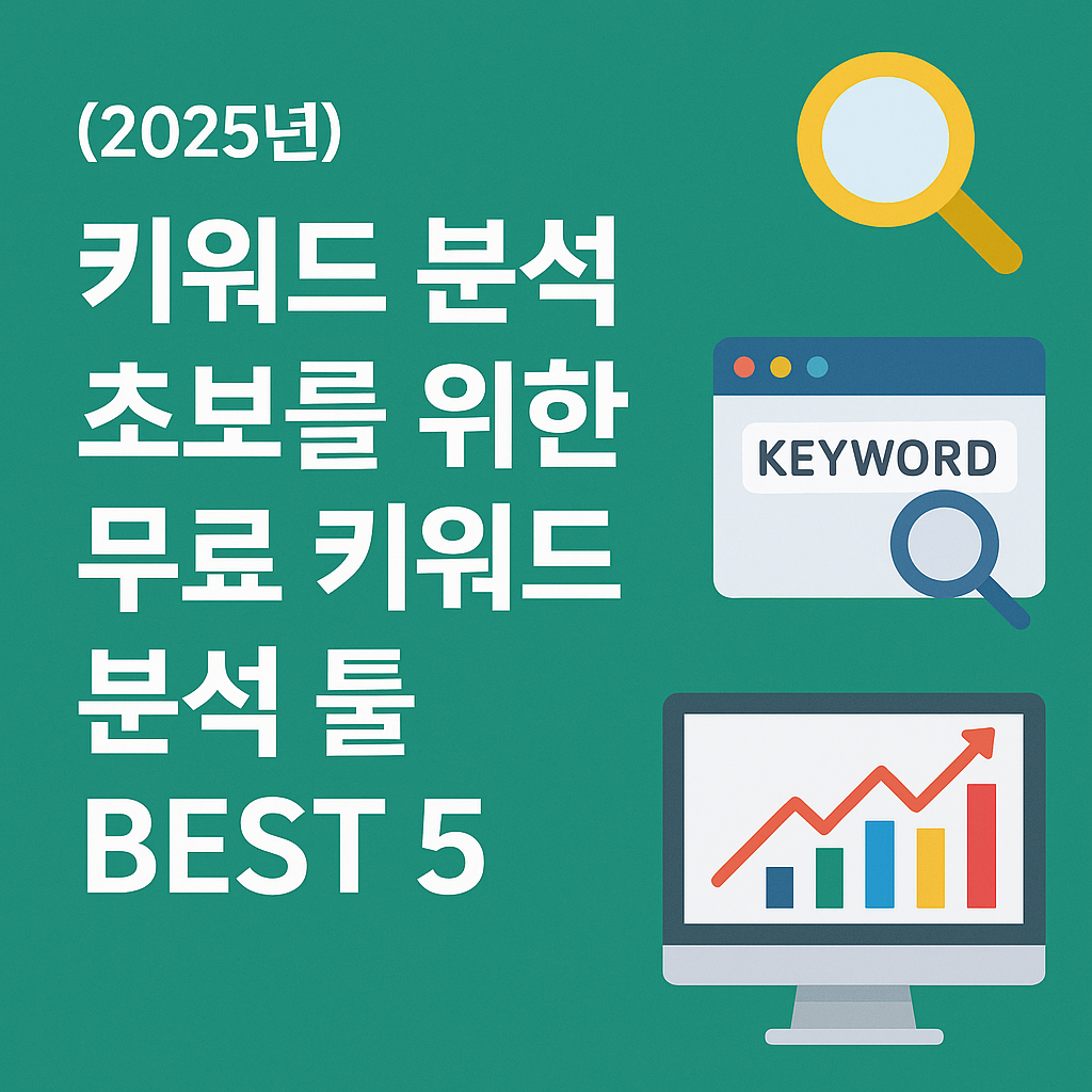 키워드 분석 초보를 위한 무료 키워드 분석 툴 BEST 5 (2025년)