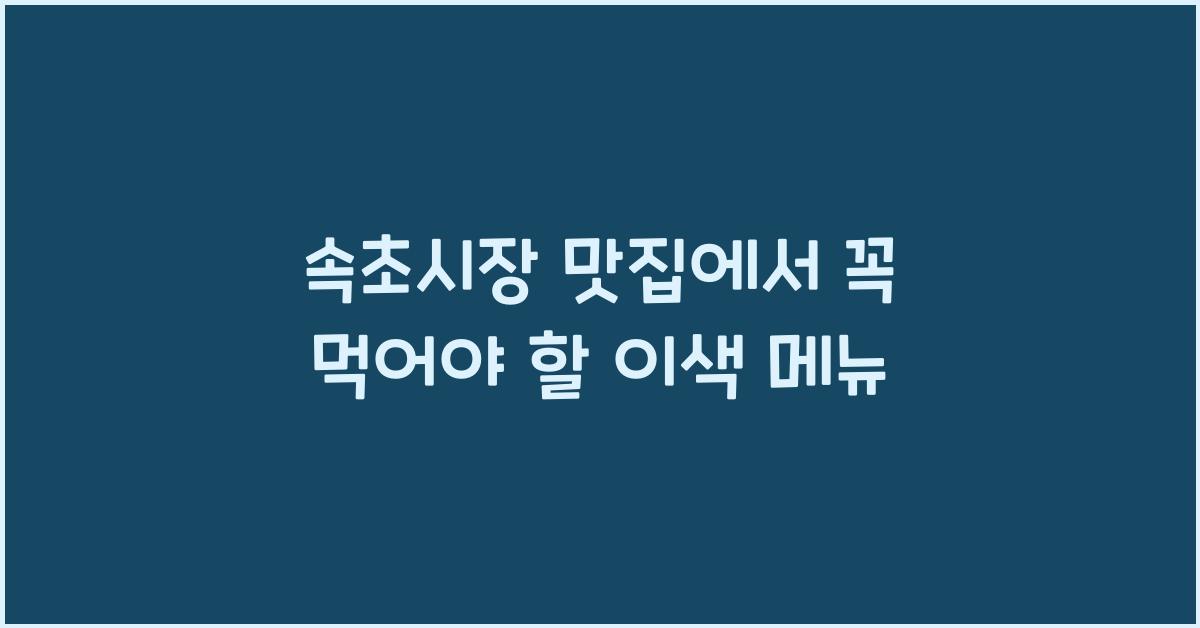 속초시장 맛집