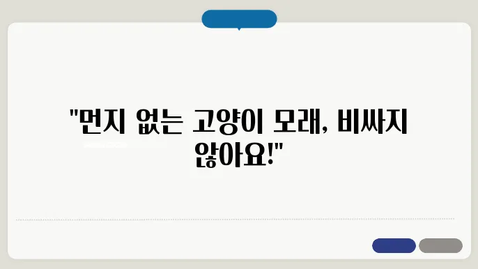 고양이 화장실 모래 추천 먼지 없는 갓1비 좋은 제품 TOP3 후기