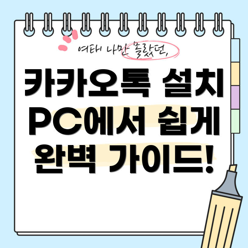 카카오톡 PC 설치