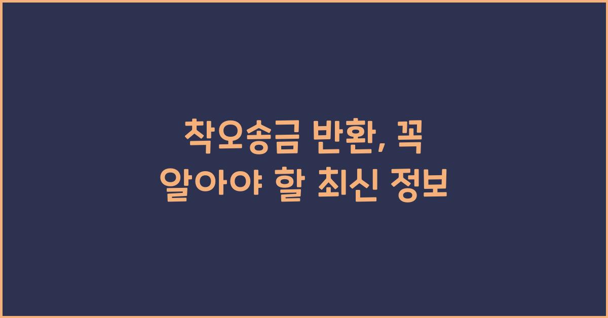 착오송금 반환