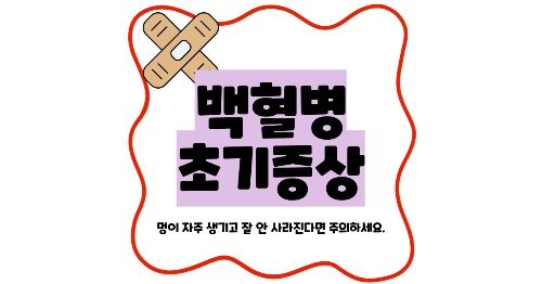 백혈병 초기증상