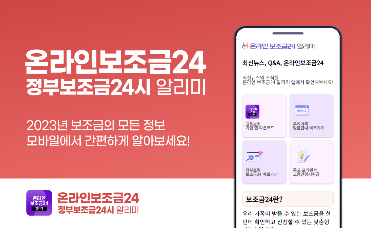 보조금24, 온라인보조금24, 정부보조금24시 알리미