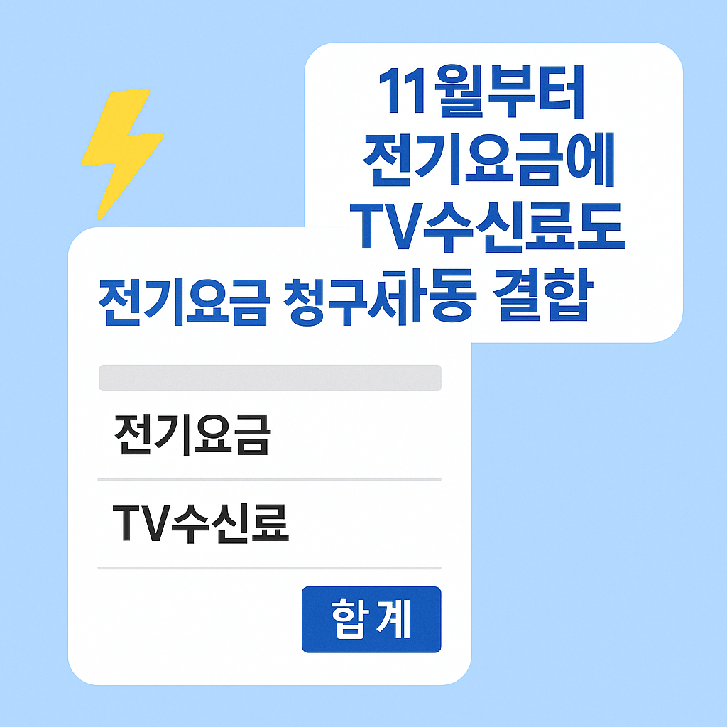 “2025년 11월부터 전기요금과 함께 부과되는 KBS TV수신료 안내 문자”