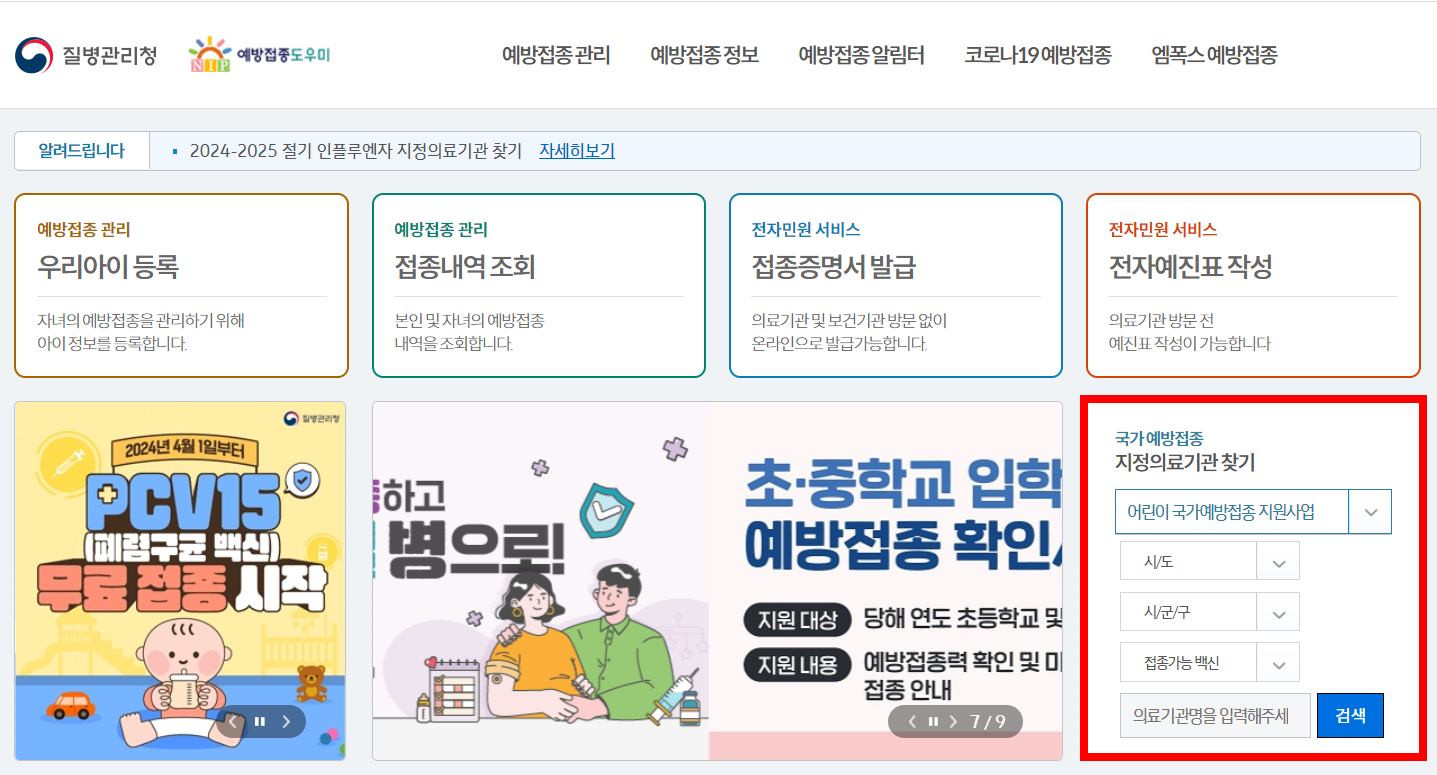 예방접종 기관은 예방접종도우미 누리집에서 조회할 수 있습니다.