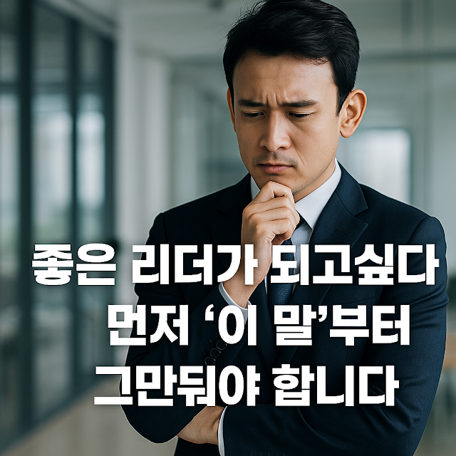 정장을 입은 남성이 고민에 잠긴 표정으로 사무실에 서 있으며, 이미지에는 '좋은 리더가 되고 싶다면 먼저 이 말부터 그만둬야 합니다'라는 문구가 적혀 있음