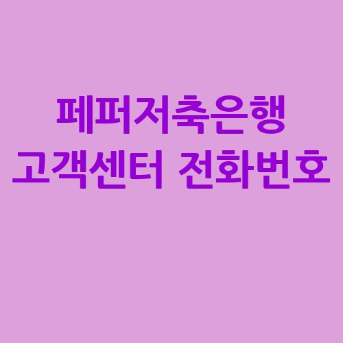페퍼저축은행 고객센터 전화번호 지점찾기 (홈페이지)