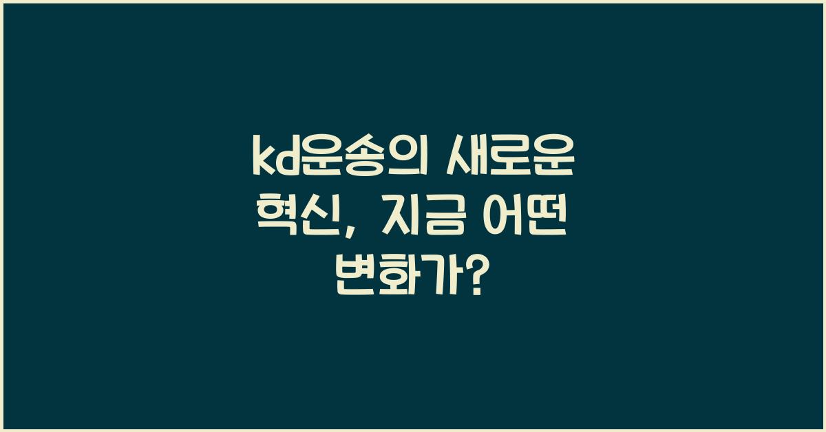kd운송