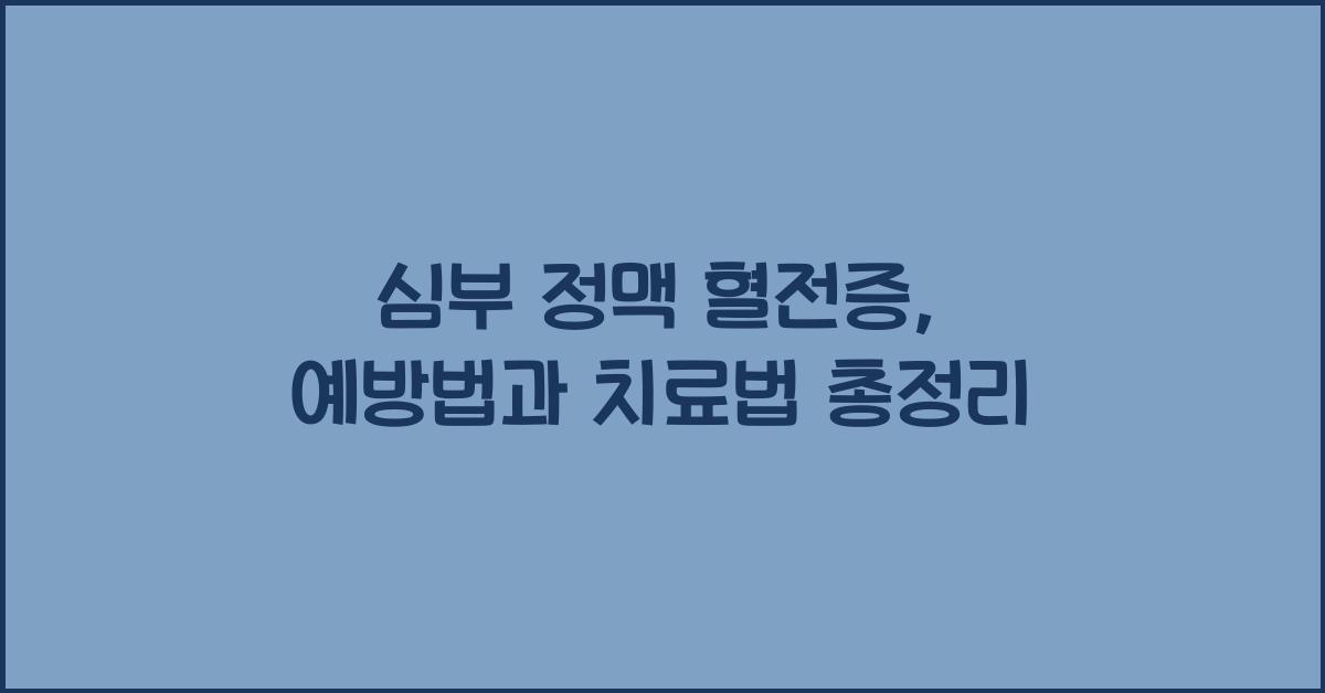 심부 정맥 혈전증