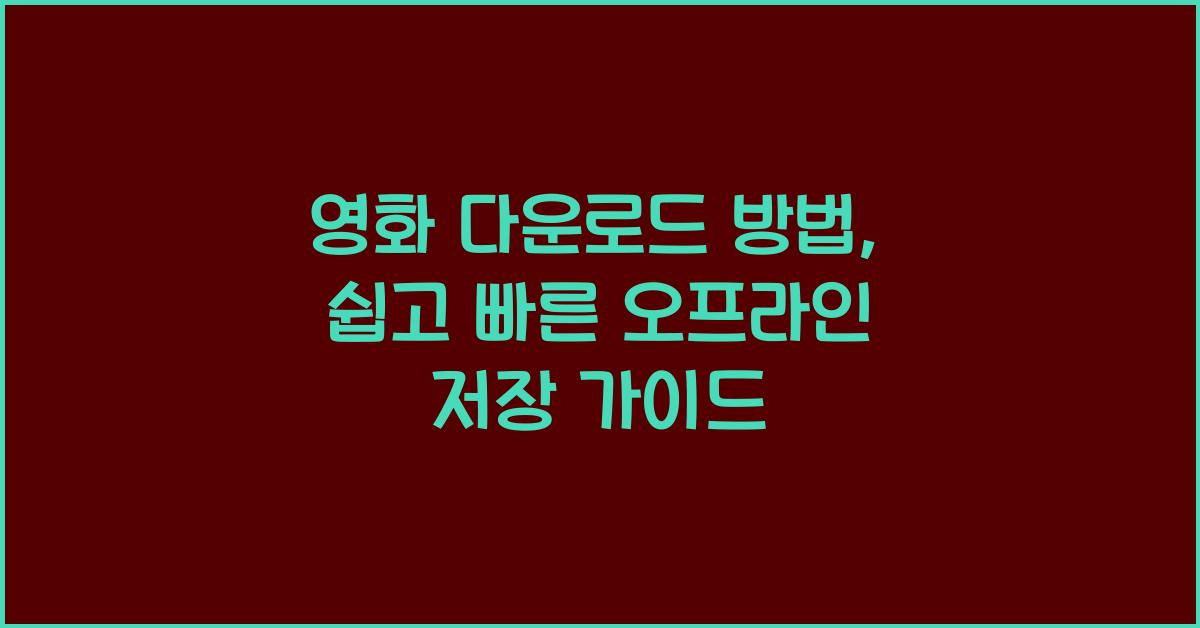 영화 다운로드 방법