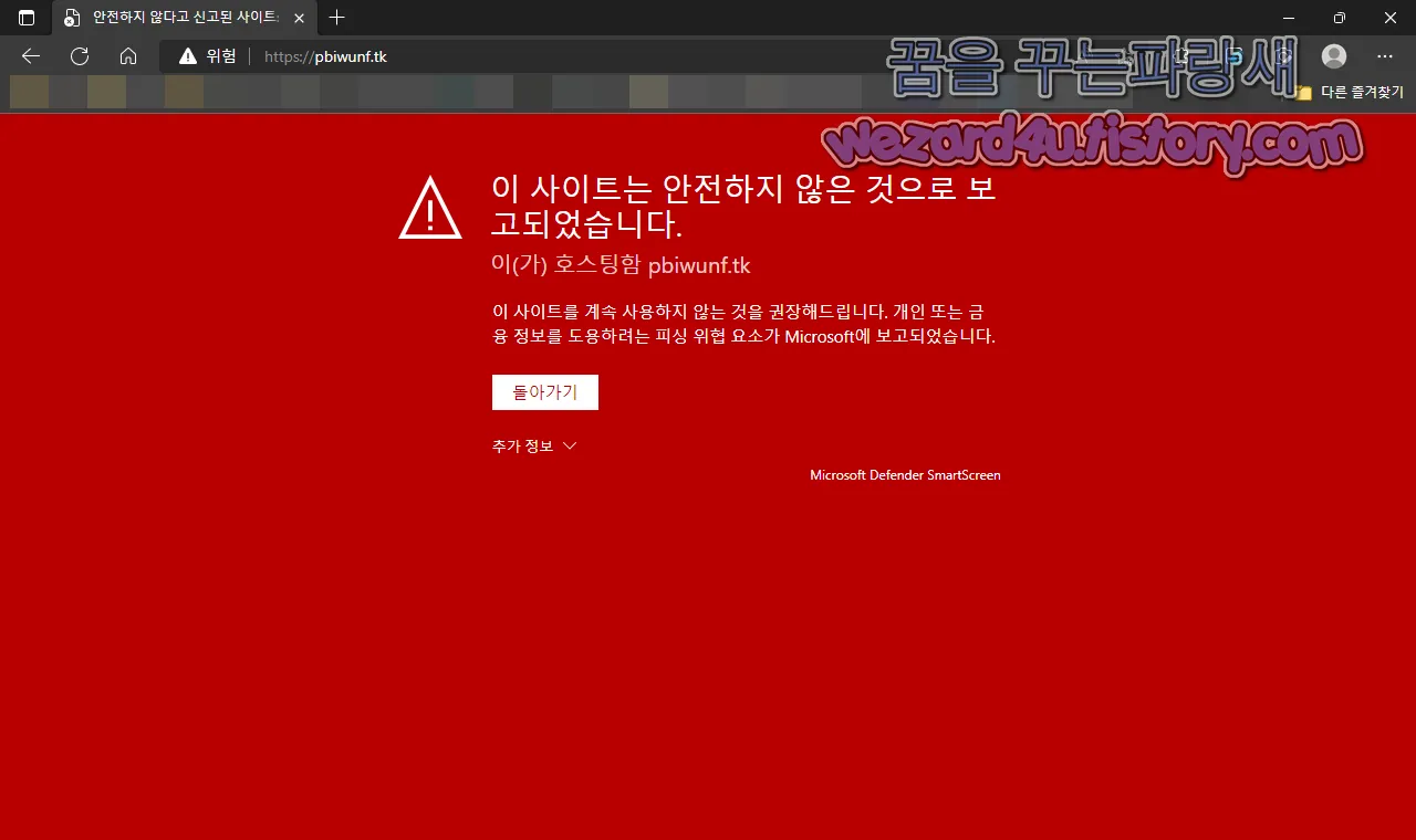 마이크로소프트 엣지 피싱 사이트 차단