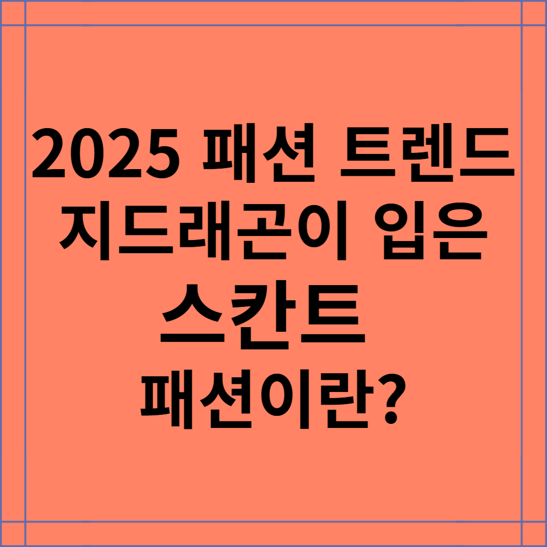2025 패션 트렌드, 지드래곤이 선택한 스칸트 패션이란?
