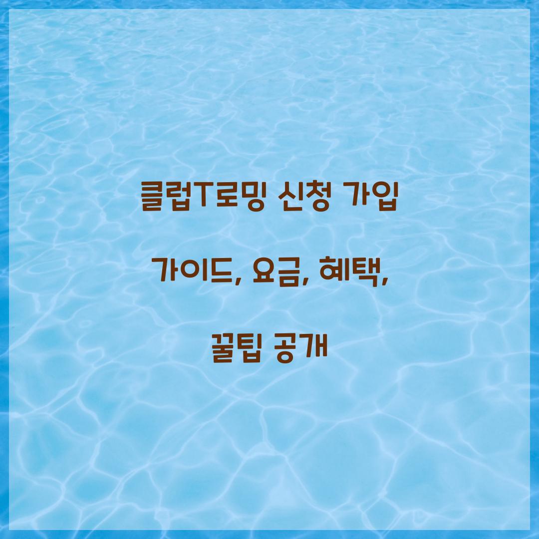 클럽T로밍 신청 가입