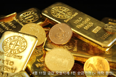 4월 11일 금값 오늘시세 1돈 순금가격 (+ 하락 원인)