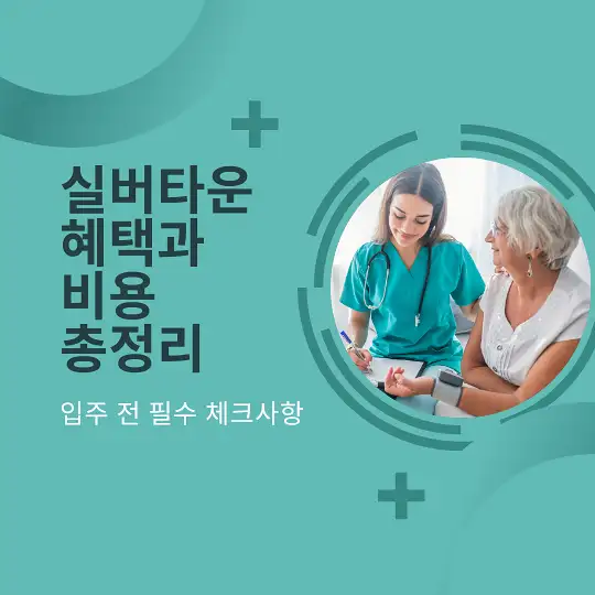 실버타운 혜택과 비용