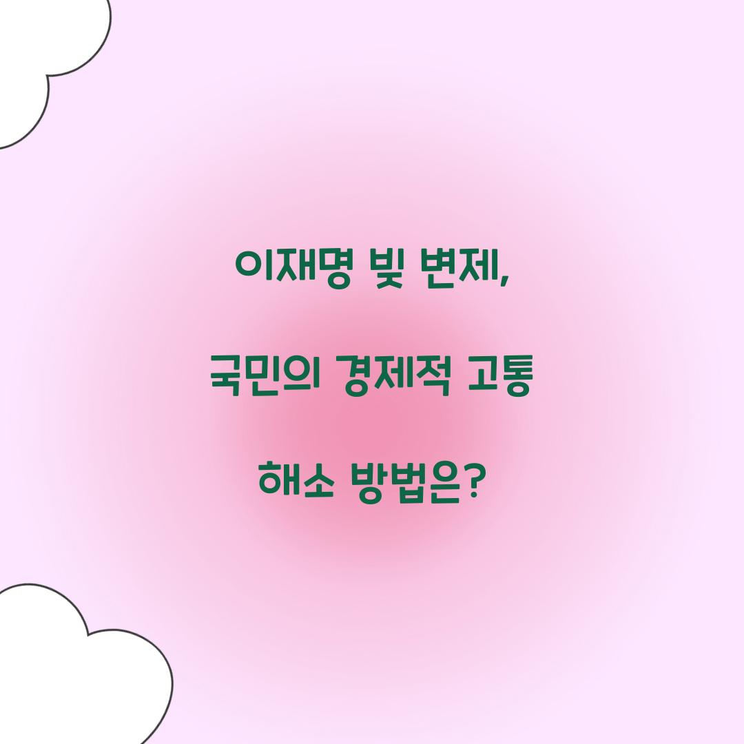 이재명 빚 변제