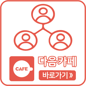 다음카페 바로가기
