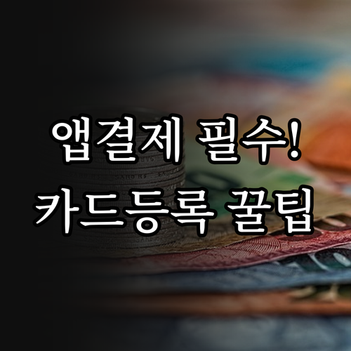 온누리상품권 앱 사용법과 카드 등록 ..