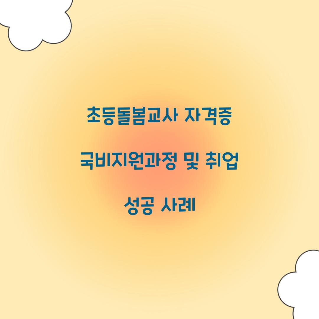 초등돌봄교사 자격증 국비지원