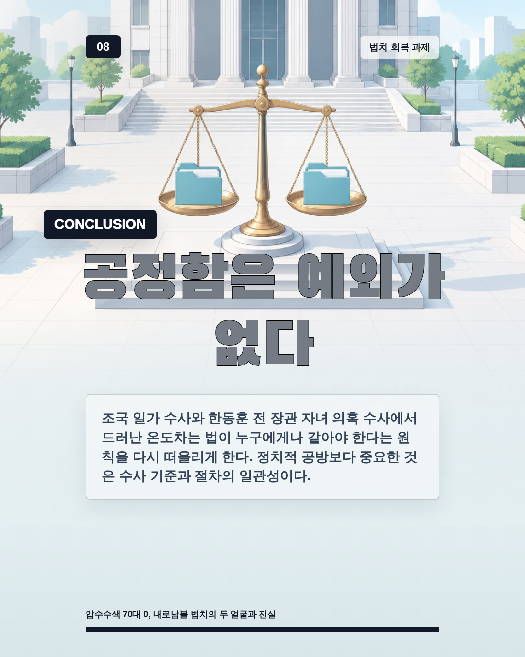 공정함은 예외가 없다
