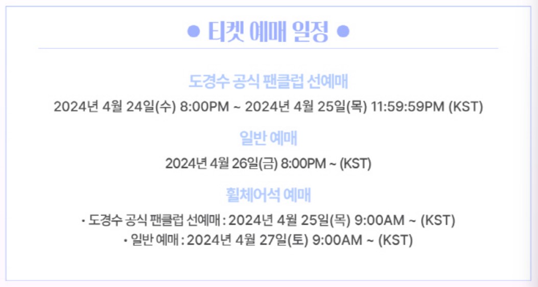 엑소-도경수-서울-콘서트-티켓-팬클럽-일반-예매-일정