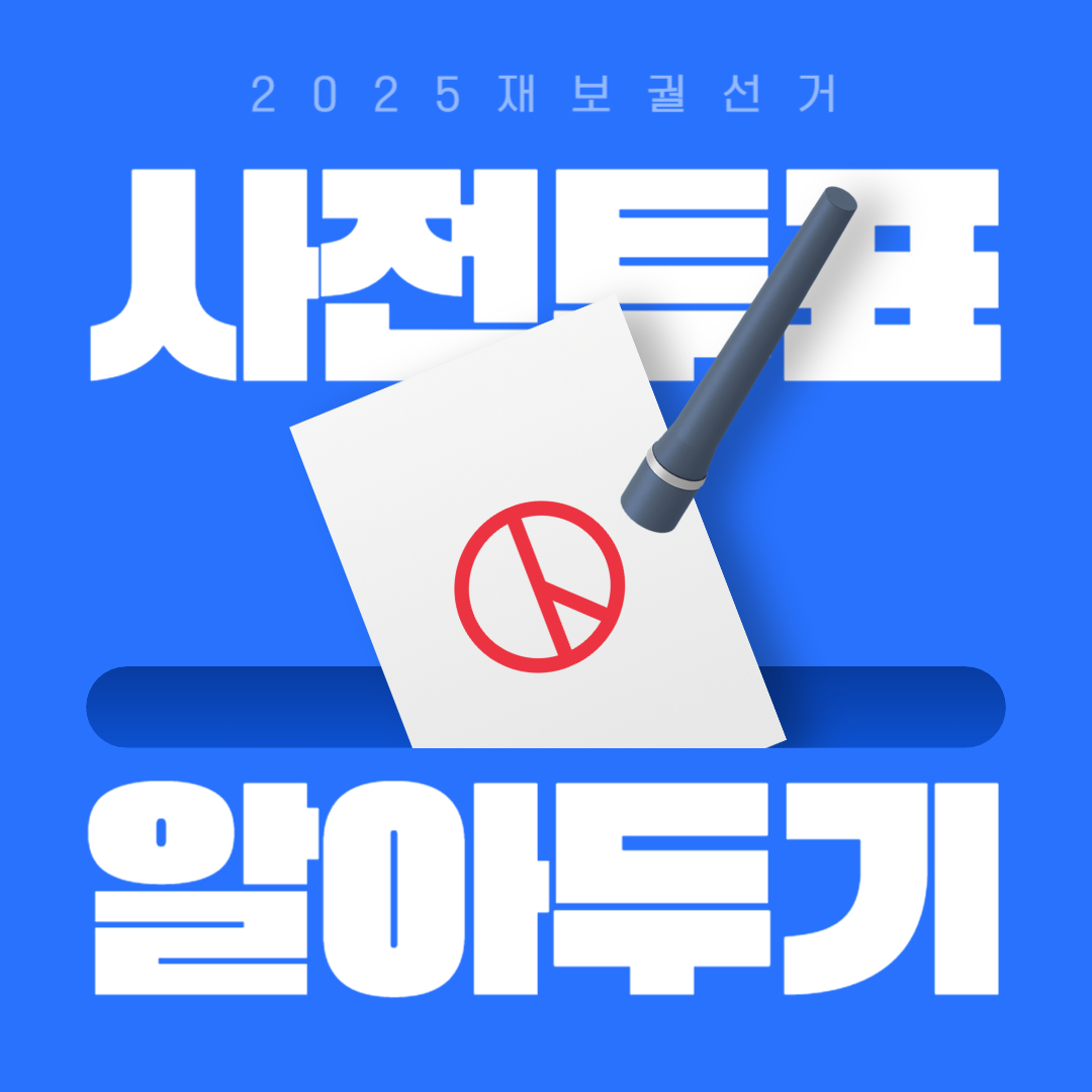 2025 재보궐선거 총정리