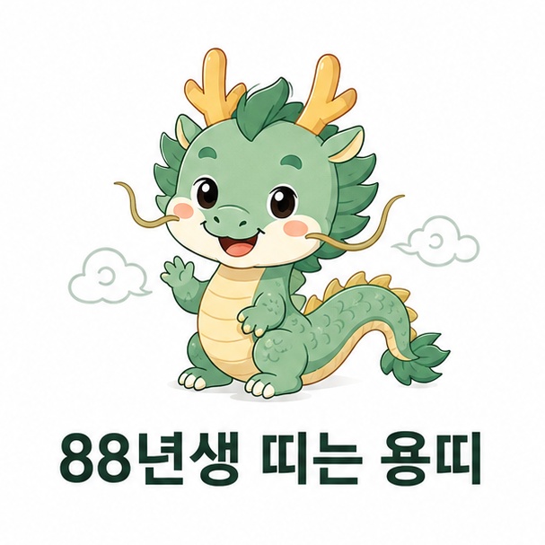 동양 용 일러스트와 함께 88년생의 띠가 용띠임을 보여주는 이미지