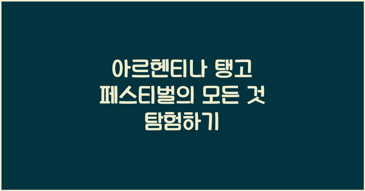 아르헨티나 탱고 페스티벌