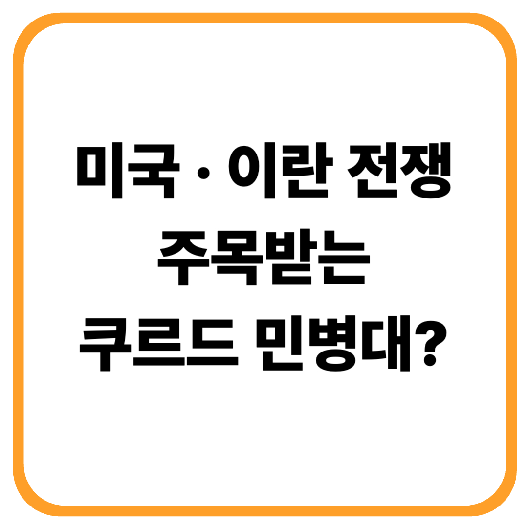 쿠르드족은 누구인가? 미국 이란 전쟁에서 주목받는 쿠르드 민병대 정리