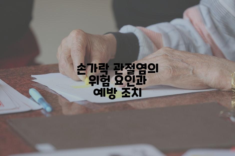 손가락 관절염의 위험 요인과 예방 조치
