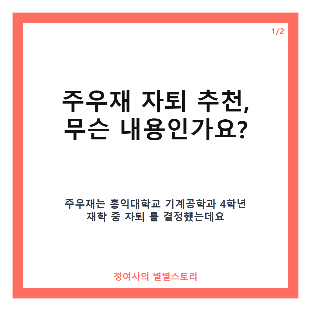주우재 자퇴 추천 이유와 유재석의 한마디, 홍대 4학년의 진솔한 이야기 카드뉴스 1