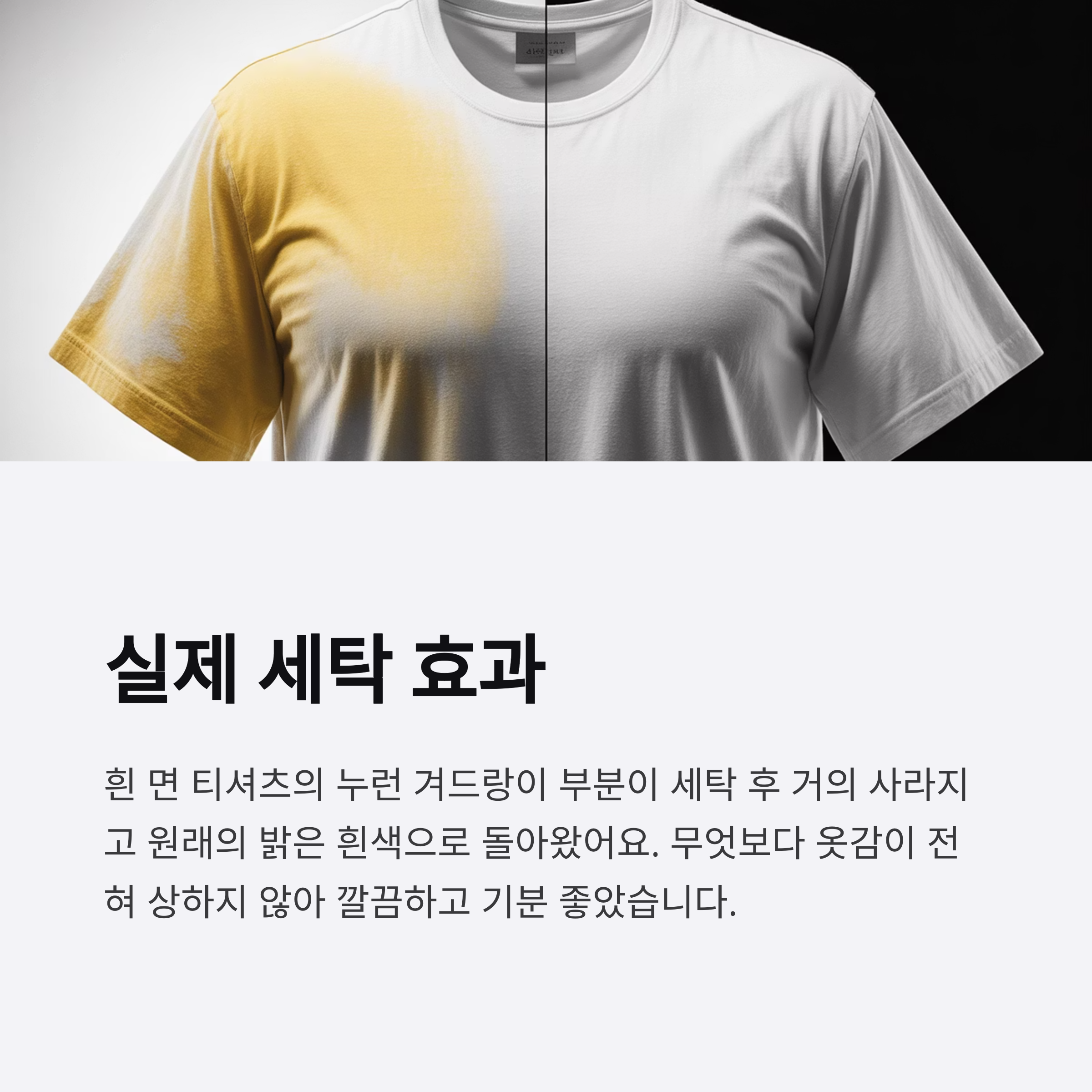 실제 세탁 전후 변화 경험담