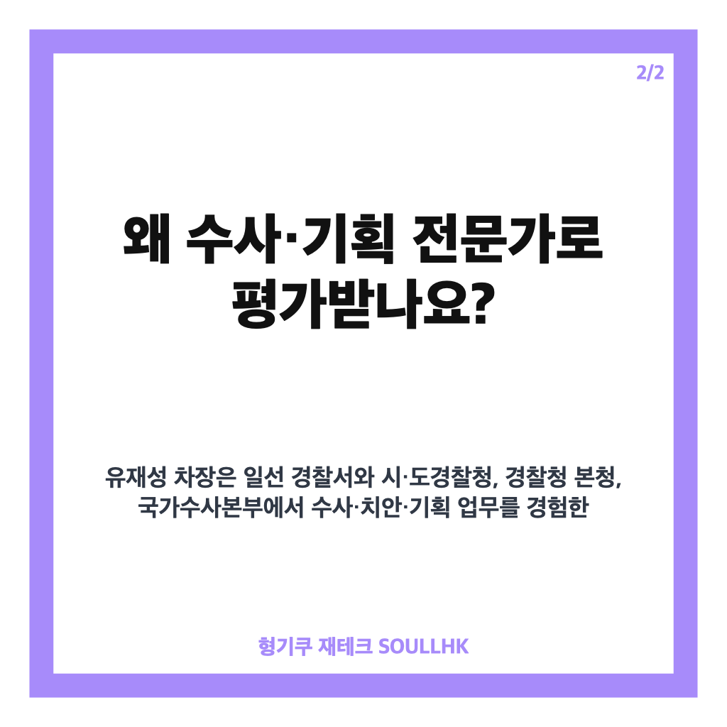 유재성 경찰청 차장 내정, 수사&middot;기획 전문가 경력 정리 카드뉴스 3
