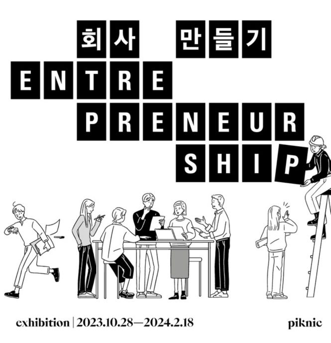 피크닉 회사만들기 전시회