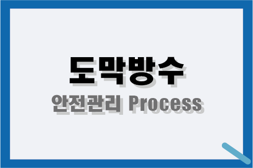 도막방수 안전관리 Process