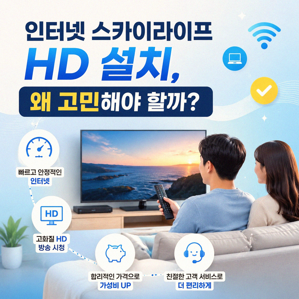인터넷 스카이라이프 HD 설치, 어떻게 시작해야 할까