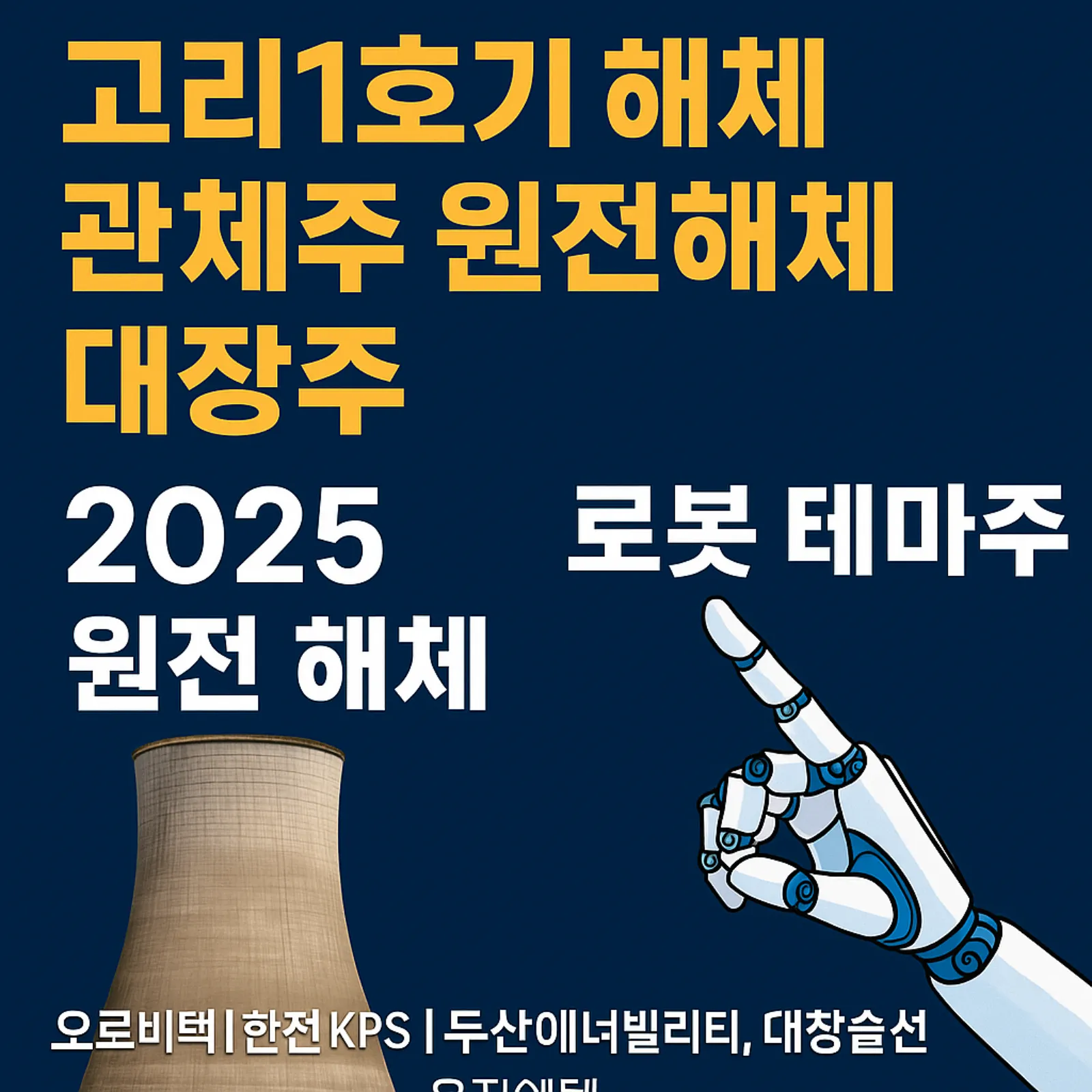 고리-1호기-해체-관련주-TOP5-2025-원전해체-대장주-로봇-테마-썸네일