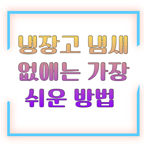 냉장고 냄새 없애는 가장 쉬운 방법 2026 총정리 ❘ 원인부터 완벽 탈취까지