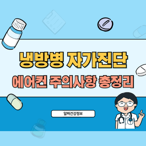 냉방병-증상-자가진단