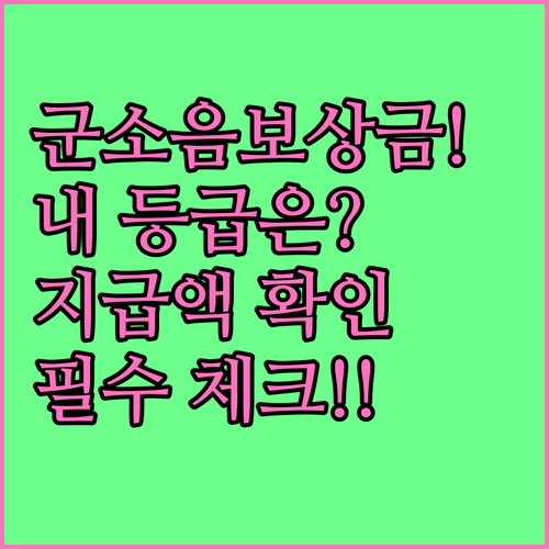 군소음보상금 지급 기준 및 등급별 금..