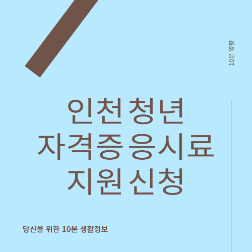 인천 청년 자격증 응시료 지원 신청