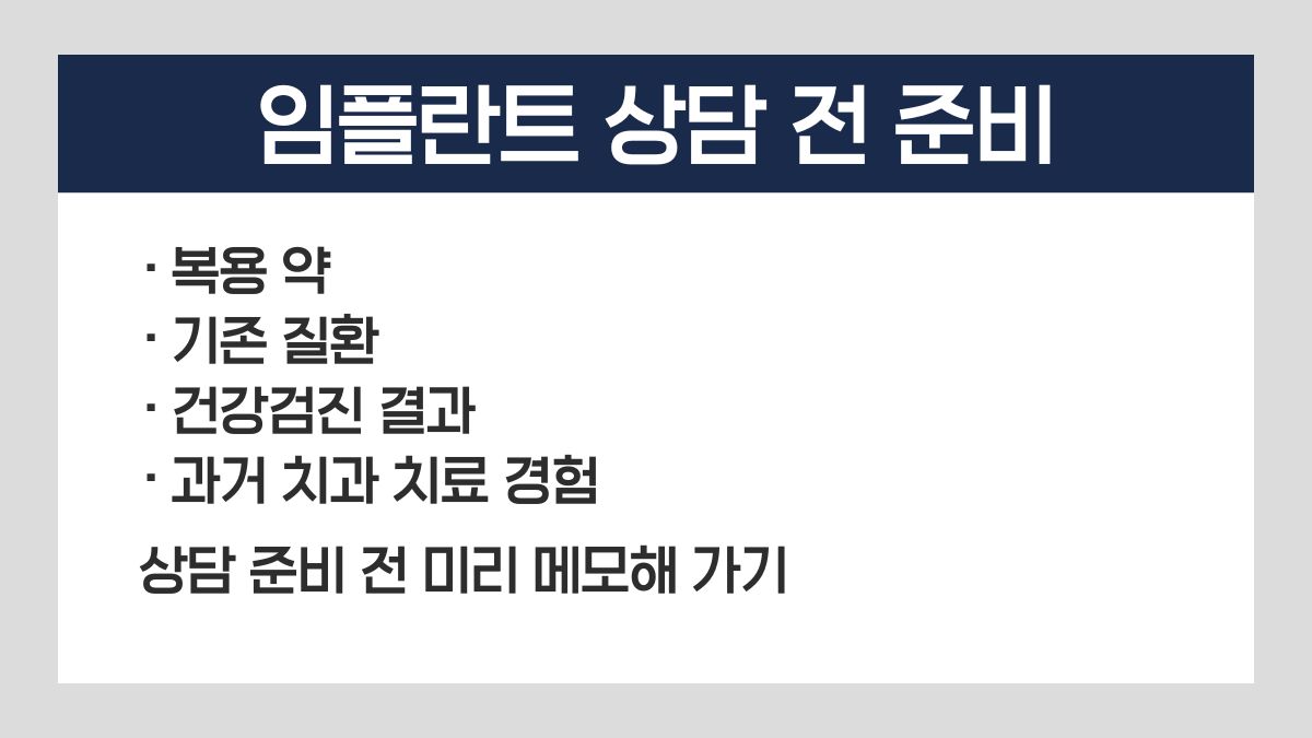 임플란트 상담 질문