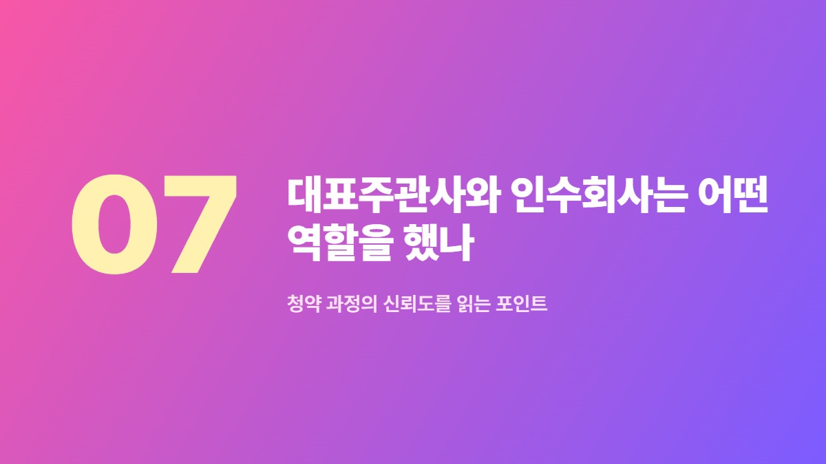 대표주관사와 인수회사는 어떤 역할을 했나 &mdash; 청약 과정의 신뢰도를 읽는 포인트