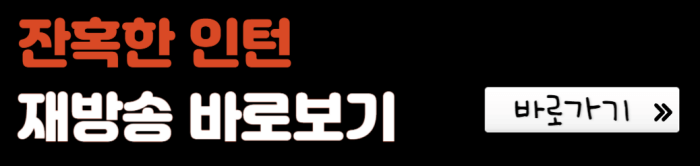 잔혹한-인턴-재방송-바로보기-바로가기