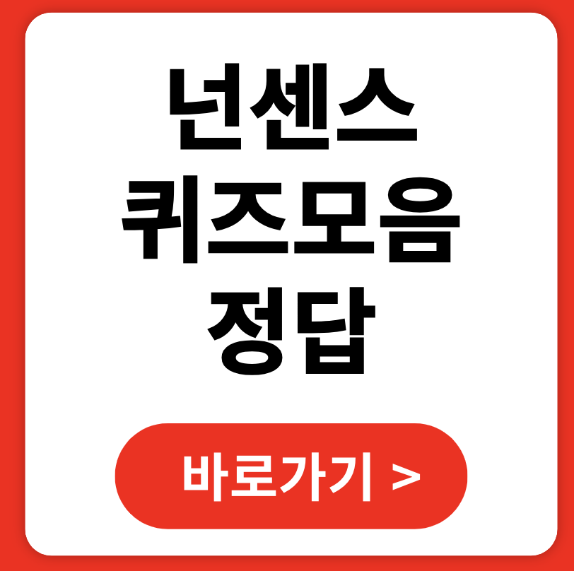 넌센스퀴즈모음 레전드 맞추기 정답