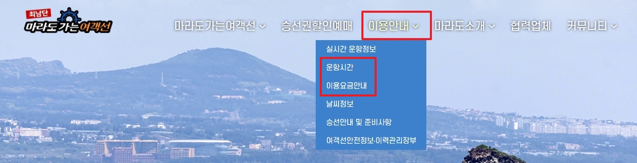 송악산 출발 및 마라도 출발 상세 운항 시간표