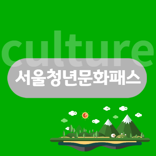 서울청년문화패스 썸네일