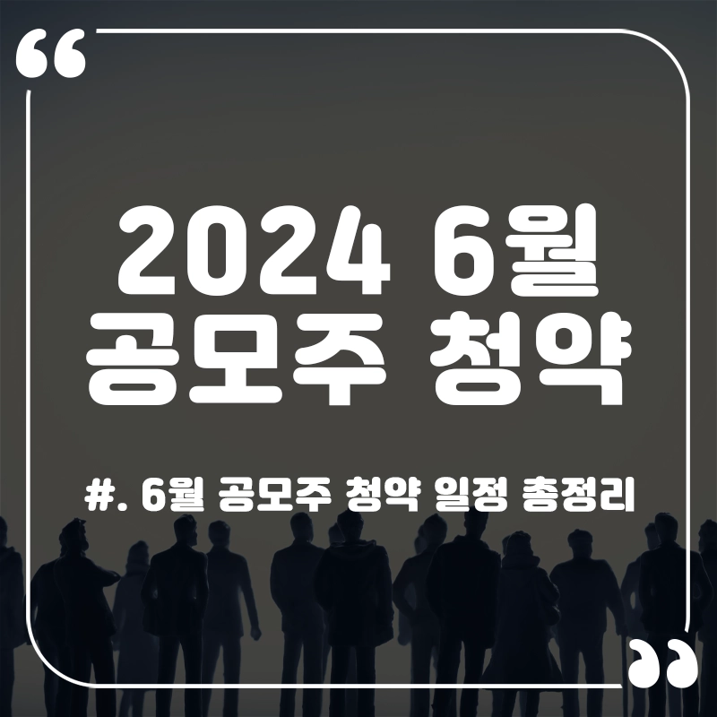 6월-공모주-청약-일정