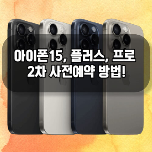 아이폰15 2차 사전예약 방법